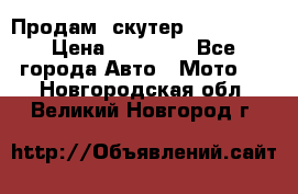  Продам  скутер  GALLEON  › Цена ­ 25 000 - Все города Авто » Мото   . Новгородская обл.,Великий Новгород г.